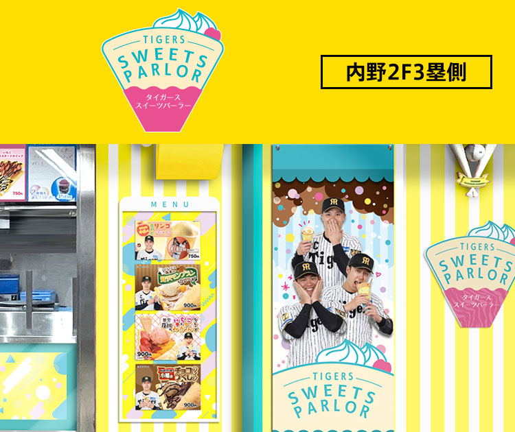 タイガーススイーツパーラー