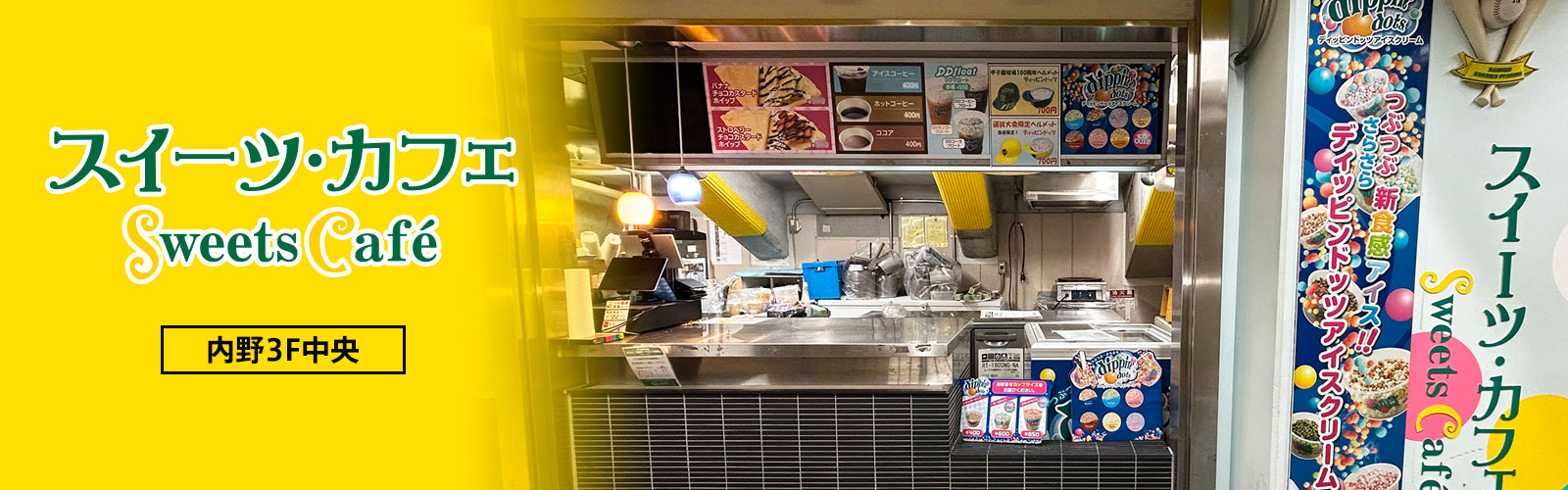 スイーツ・カフェ