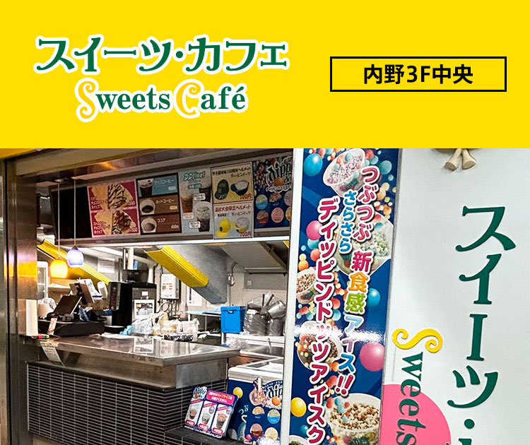 スイーツ・カフェ