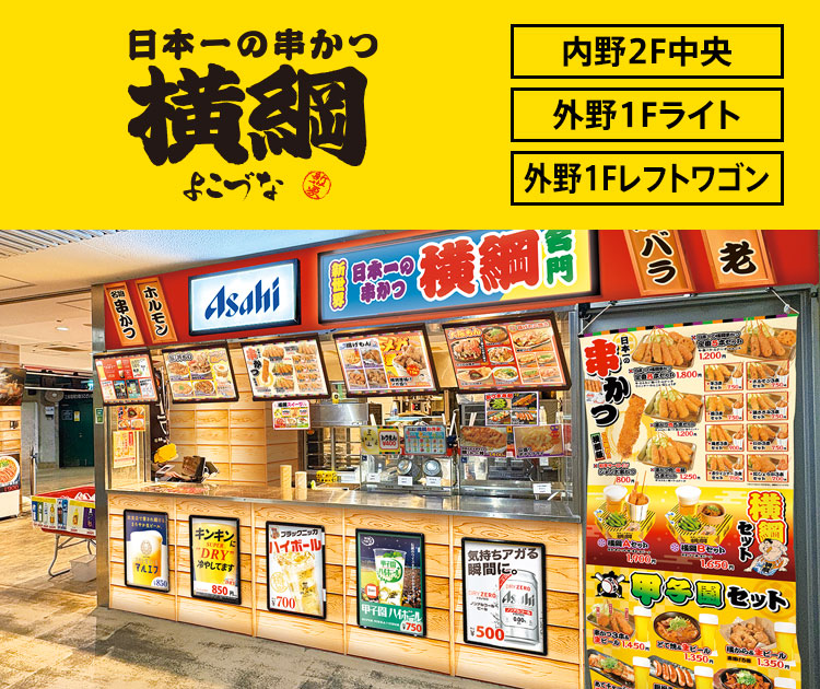 日本一の串かつ 横綱