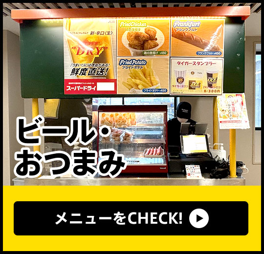 ビール・おつまみ