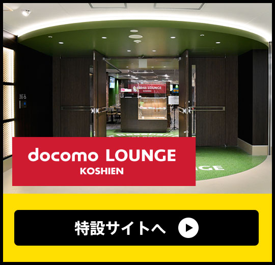 docomo LOUNGE KOSHIEN