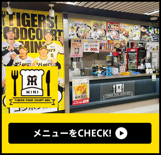 タイガースフードコート ミニ