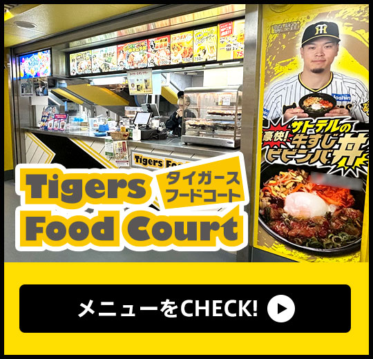 タイガースフードコート