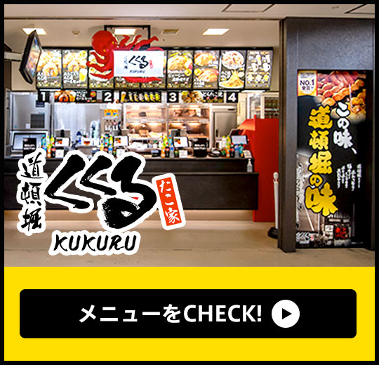 たこ家道頓堀 くくる