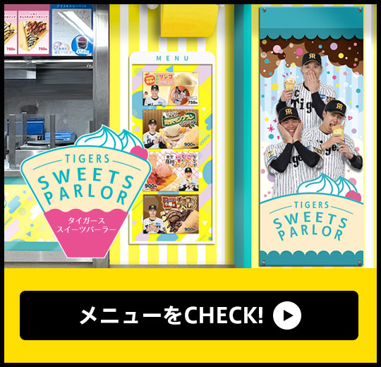 タイガーススイーツパーラー