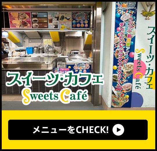 スイーツ・カフェ