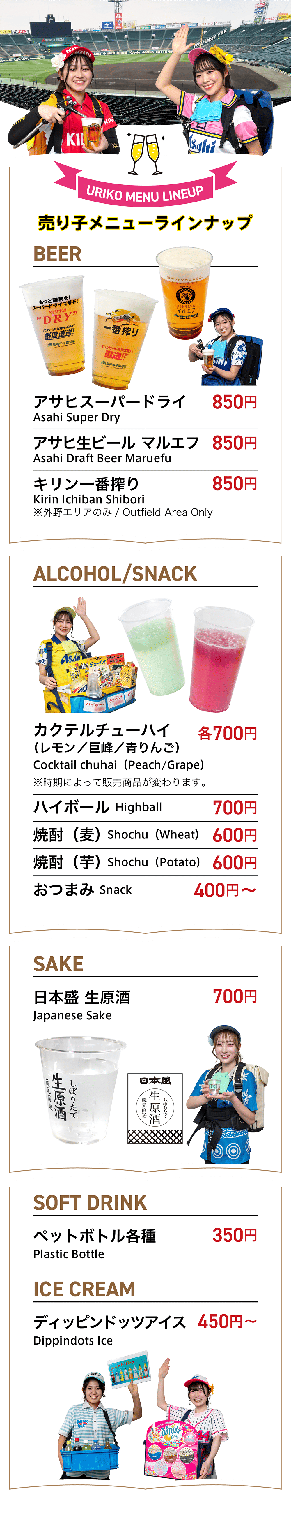 売り子メニューラインナップ