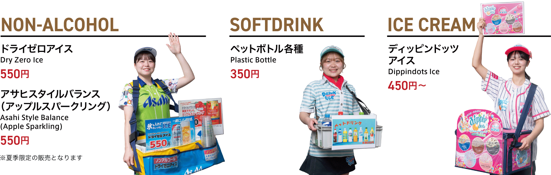 ソフトドリンク・アイス