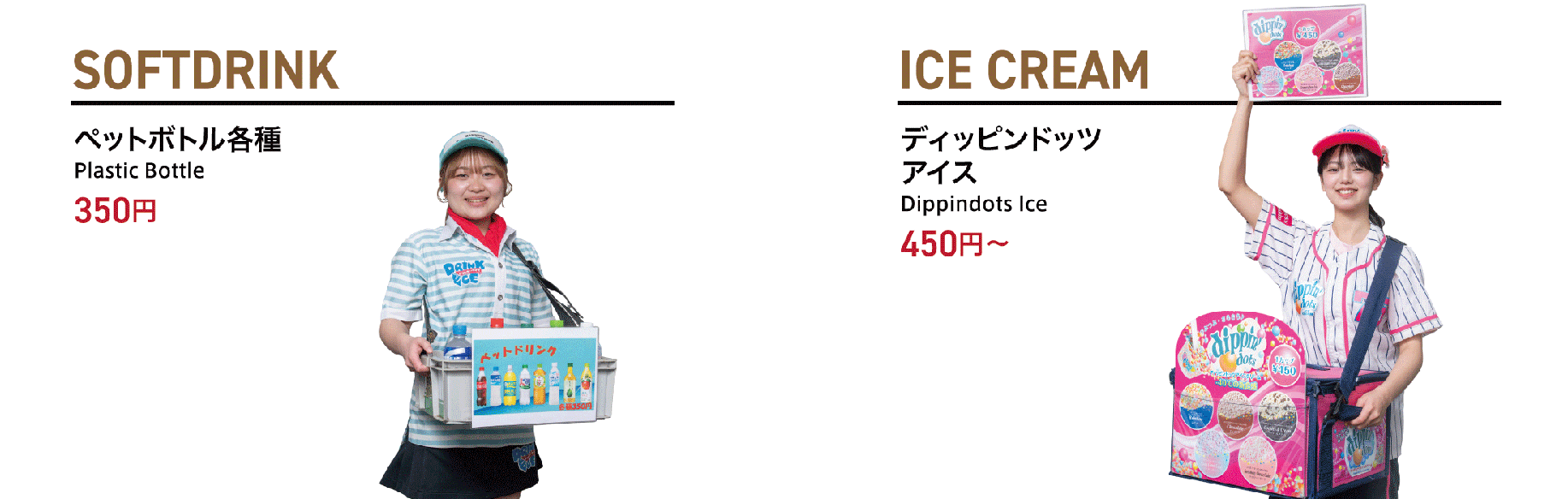 ソフトドリンク・アイス