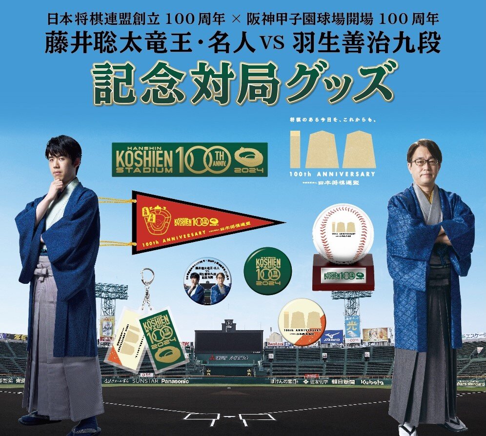 「日本将棋連盟×阪神甲子園球場 100周年記念対局」グッズビジュアル.jpg