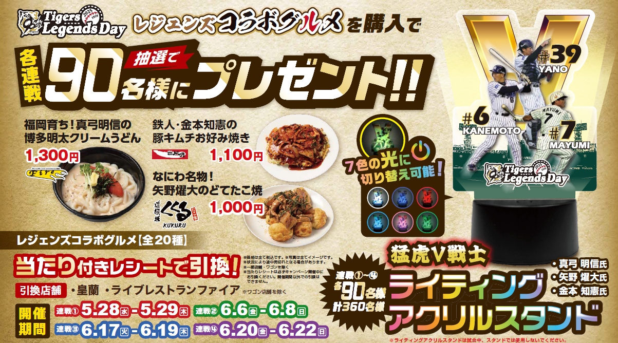 口コミ・レビューで人気商品を探そう タイガース レジェンズコラボグルメキャンペーン第二弾を開催 記念グッズ