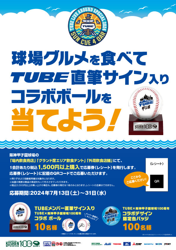 7/13(土)限定！「球場グルメを食べて「TUBE直筆サイン入りコラボボール」を当てよう！」CPを開催！