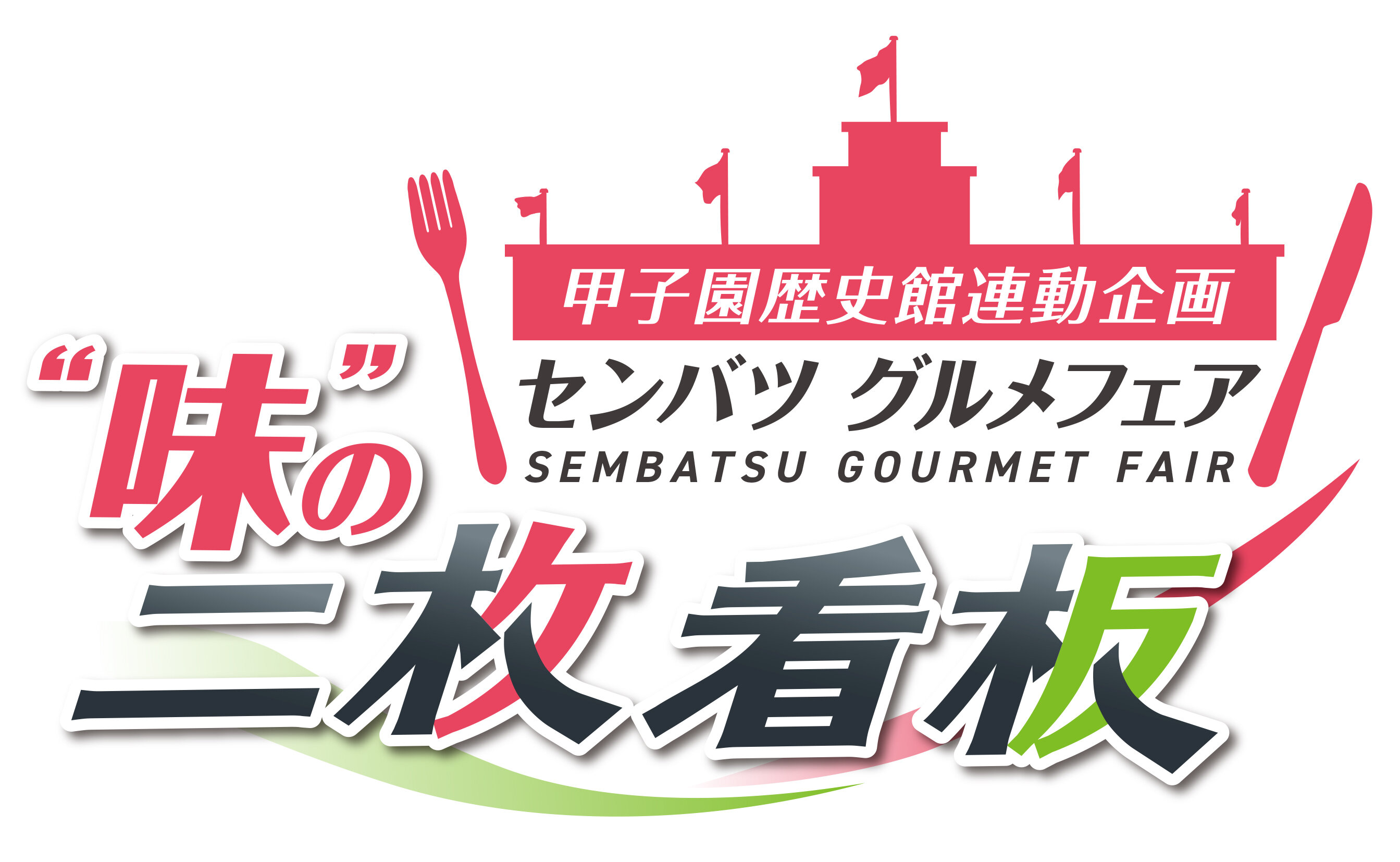 選抜2026-logo-fin_260121.jpg