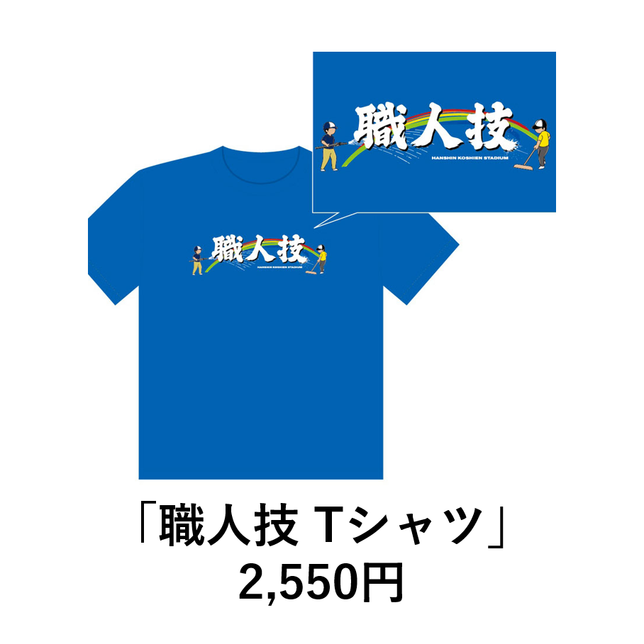 職人技Tシャツ.png