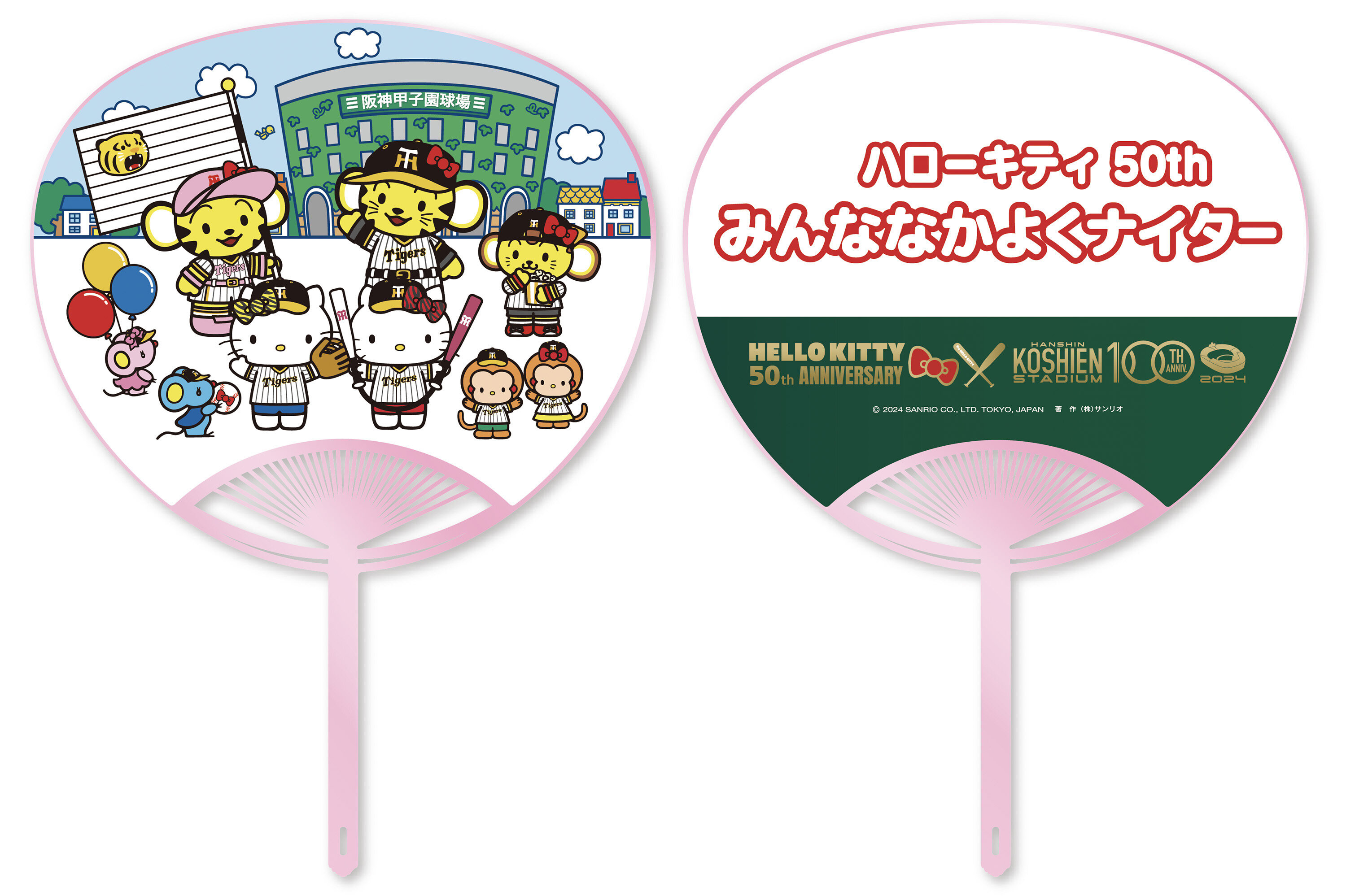 ハローキティ50周年×阪神甲子園球場100周年「ハローキティ50th みんななかよくナイター」当日実施イベント及びグッズ販売について