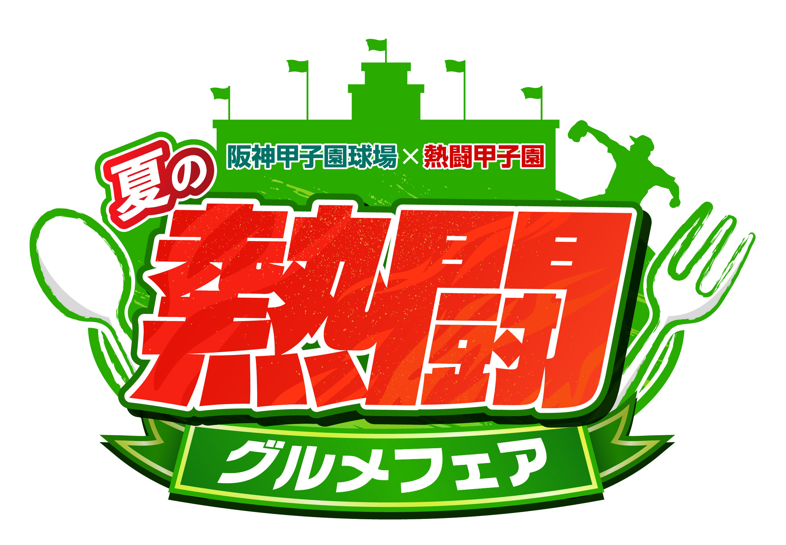 260715-甲子園球場様-グルメフェア-ロゴ-K案OL.jpg