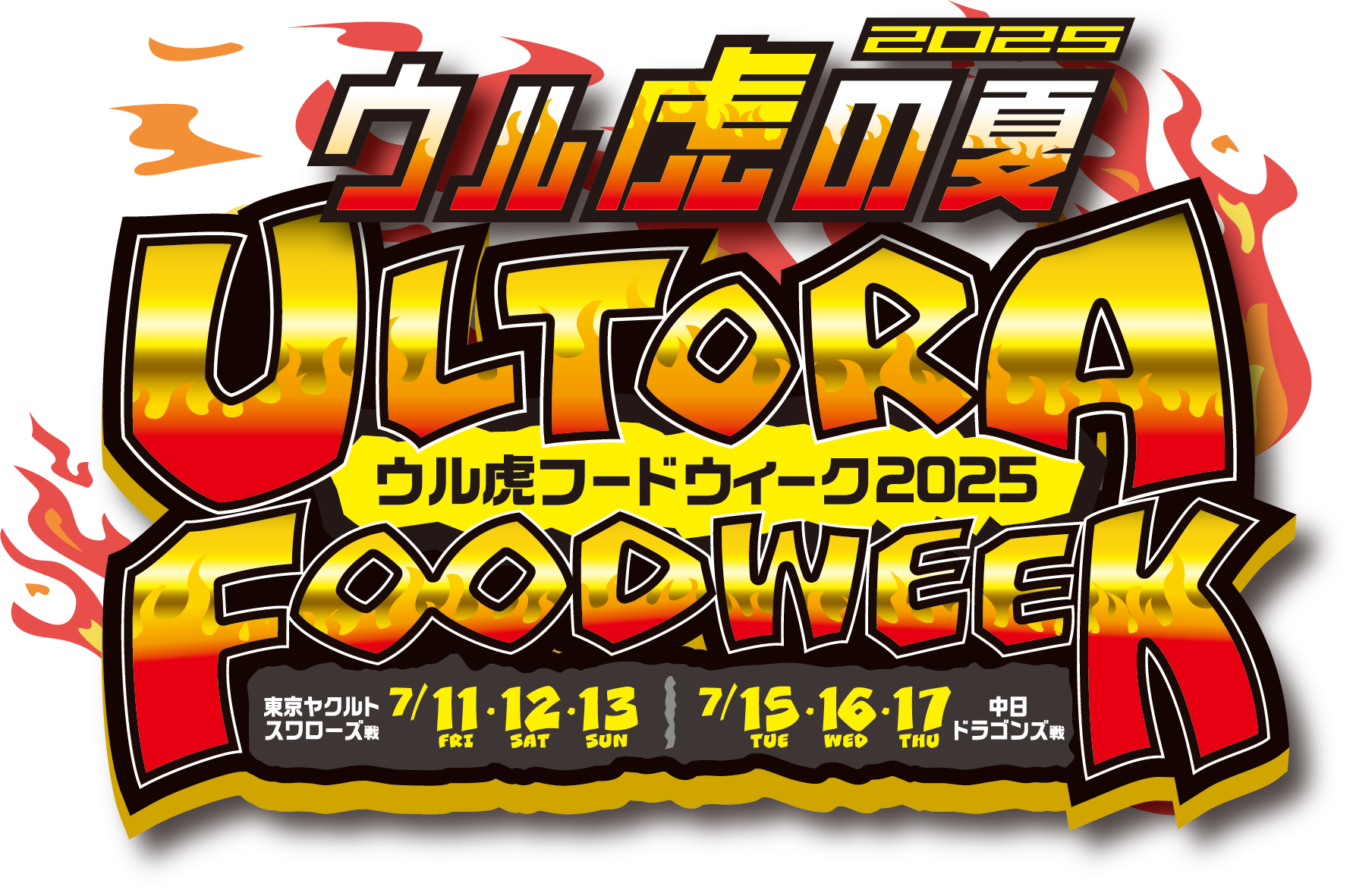 ウル虎フードウィークロゴ2025.png