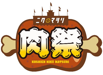 肉祭.png