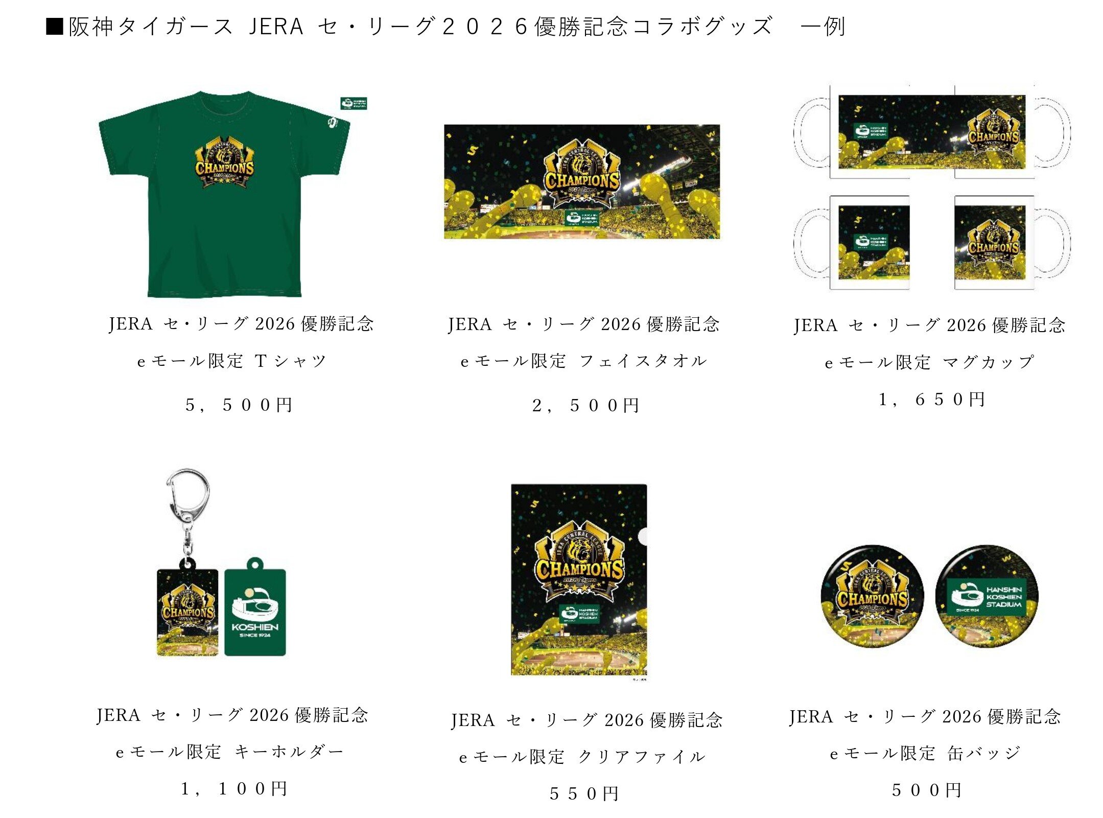 【報道】甲子園eモール+阪神タイガースリーグ優勝コラボグッズプレゼントキャンペーン_page-0003.jpg