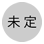 1st勝者