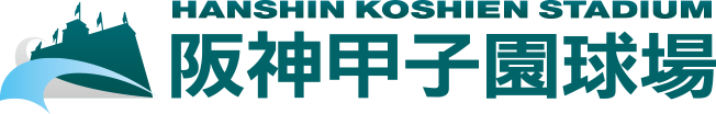 阪神甲子園球場