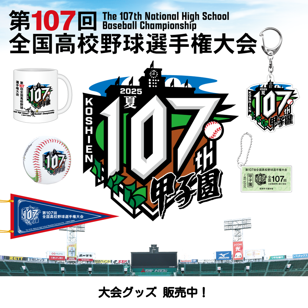 第107回選手権グッズ