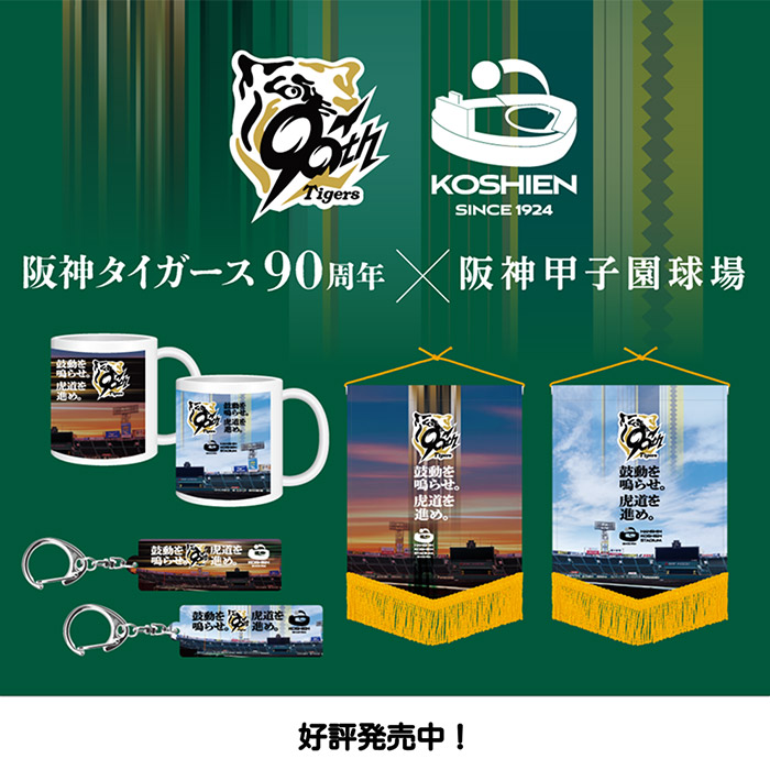 タイガース90周年コラボグッズ