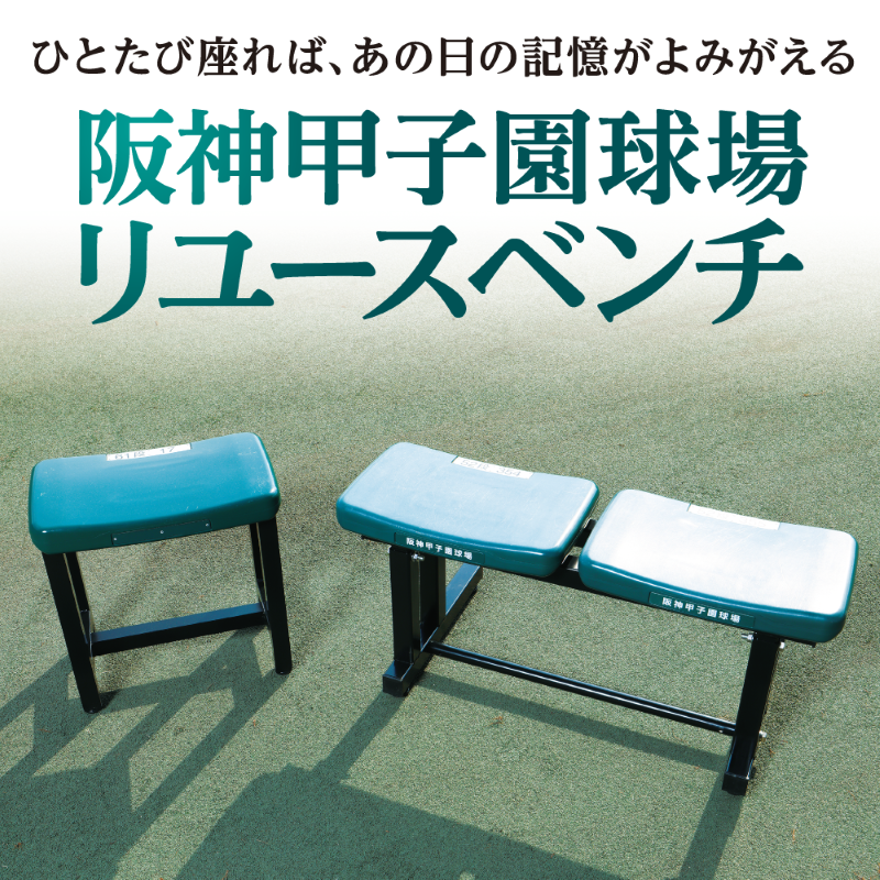 リユースベンチ