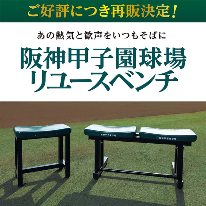 リユースベンチ再販