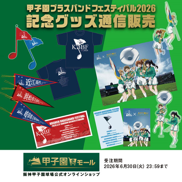 ブラスバンドフェスティバルグッズ
