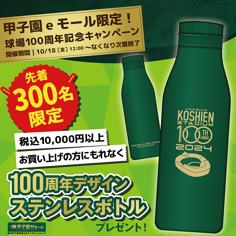 100周年デザインステンレスボトルプレゼント