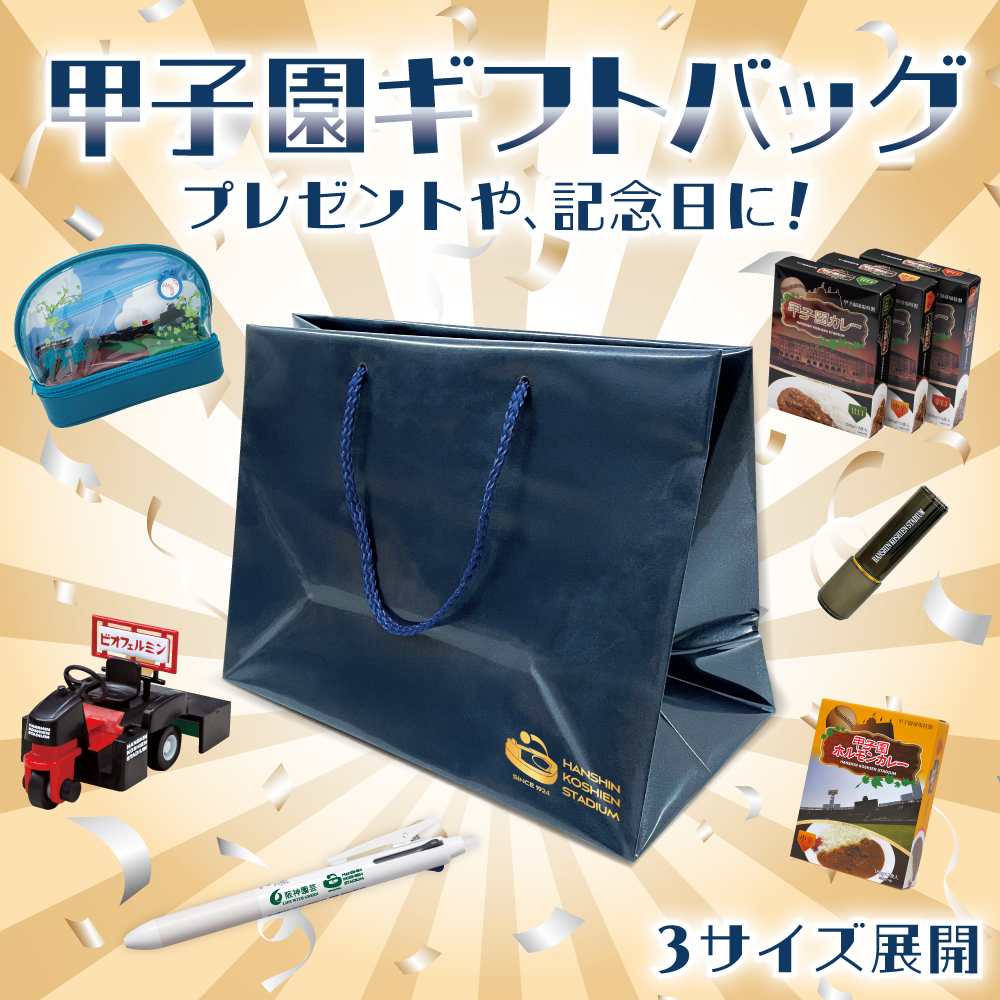 甲子園ギフトバッグ