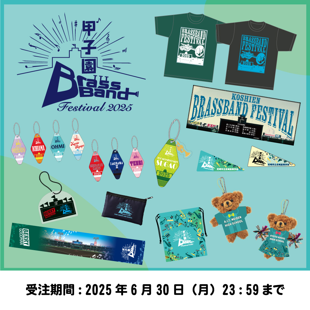 ブラスバンドフェスティバル2025グッズ