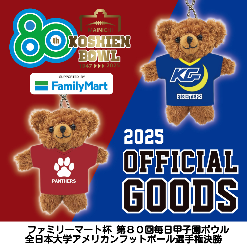甲子園ボウル2025グッズ