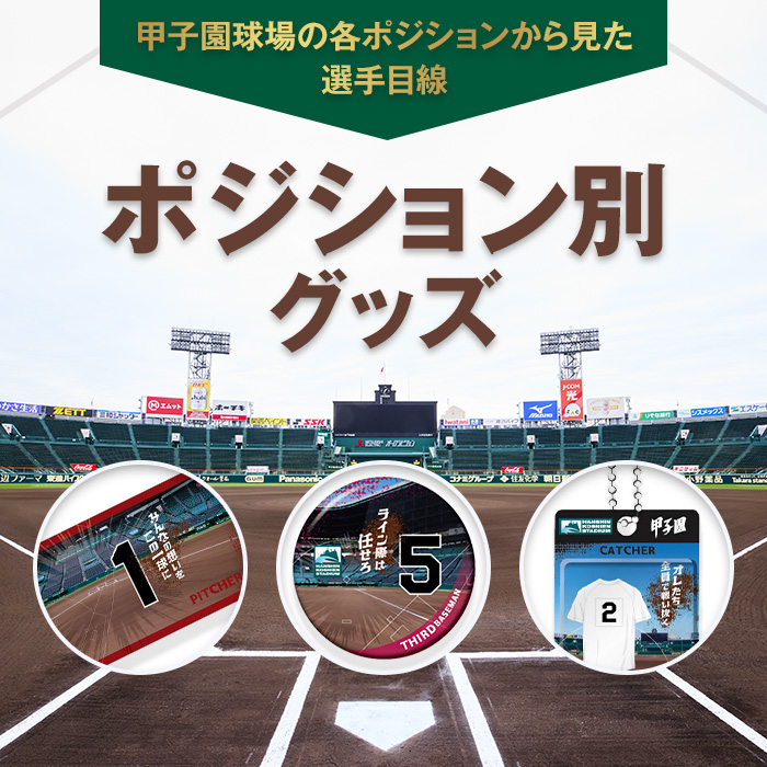 ポジション別グッズ