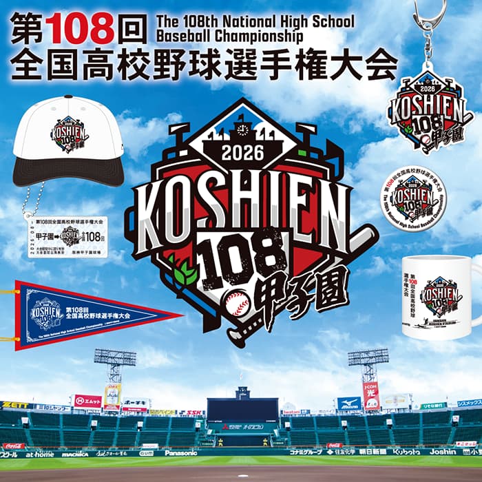 第108回選手権グッズ
