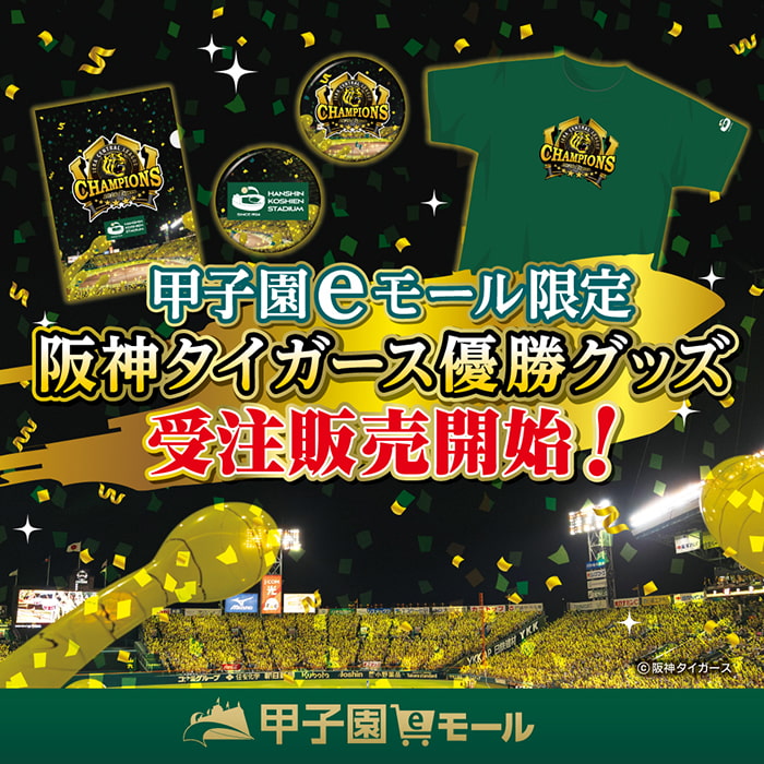 優勝グッズ