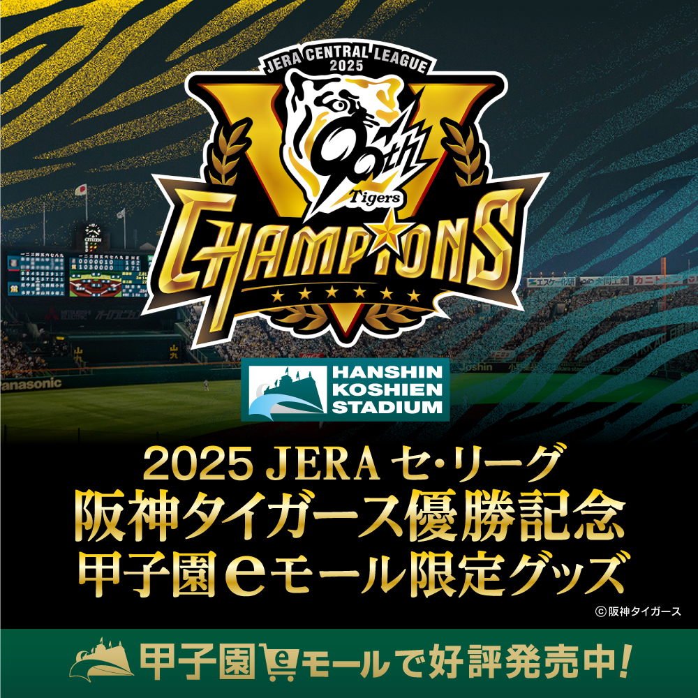 タイガース優勝コラボグッズ