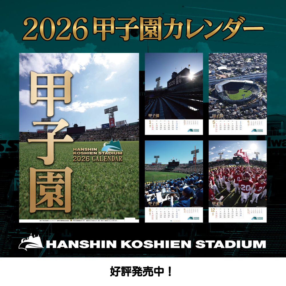 甲子園カレンダー