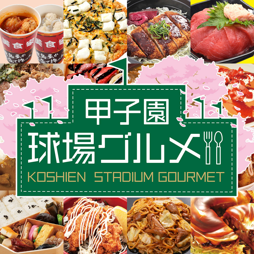 センバツグルメ