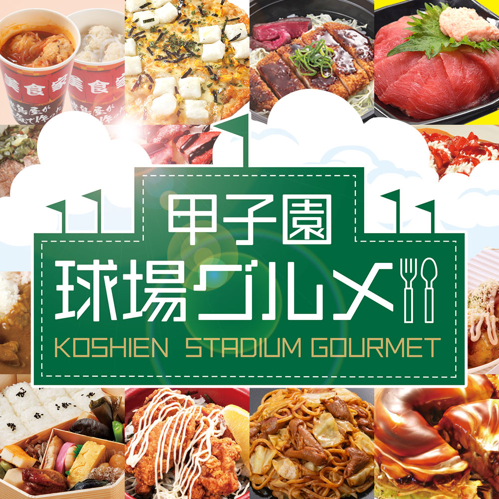 高校野球グルメ