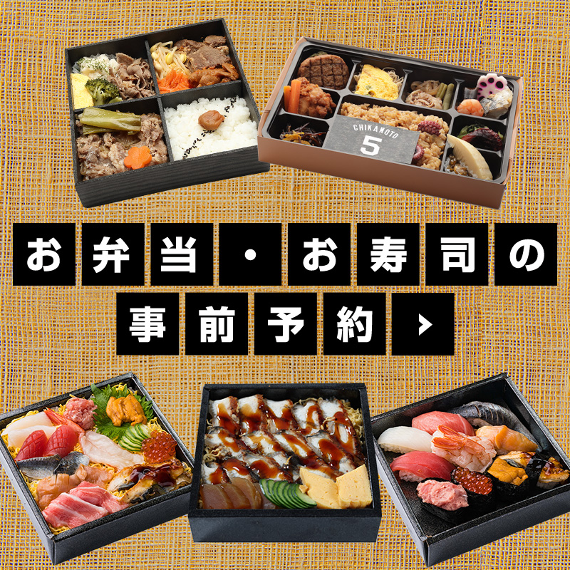 お弁当・お寿司の事前予約