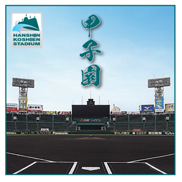 ライセンシー募集 | 阪神甲子園球場