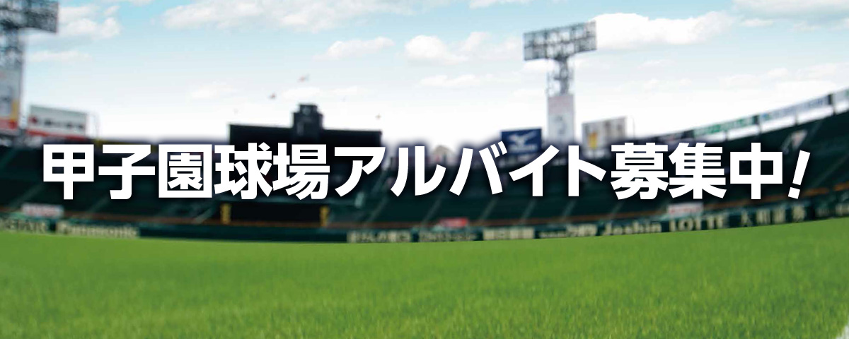 甲子園球場アルバイト募集中！
