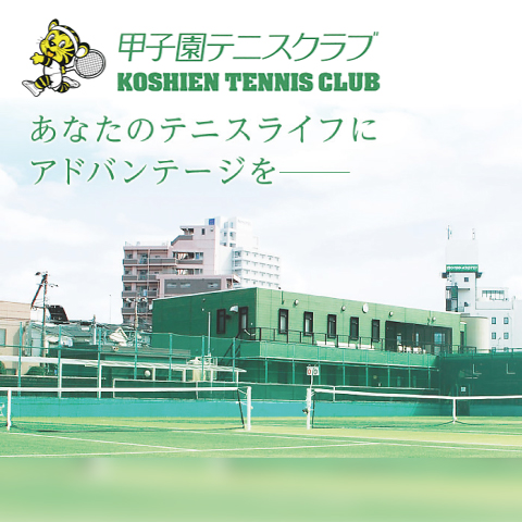 甲子園テニスクラブ