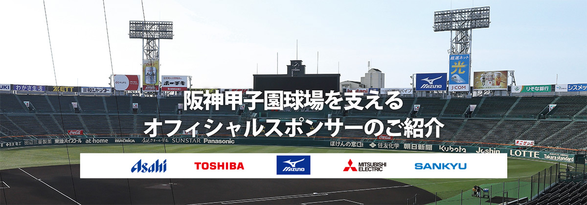 オフィシャルスポンサーのご紹介 | 阪神甲子園球場