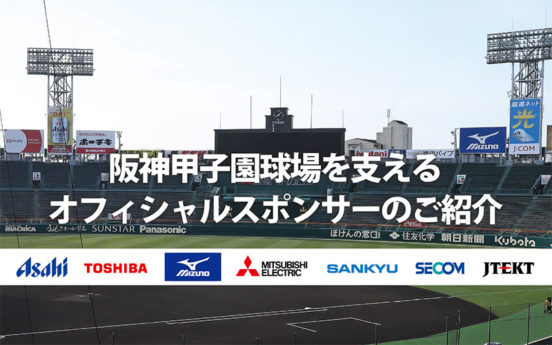 オフィシャルスポンサーのご紹介 | 阪神甲子園球場