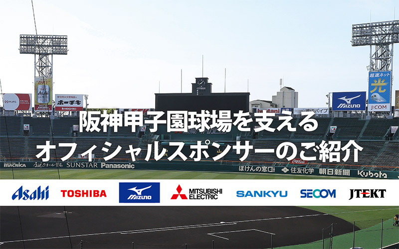 阪神甲子園球場を支えるオフィシャルスポンサーのご紹介