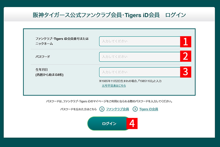 STEP.4 Tigers IDに登録した会員番号・パスワード・生年月日（YYYYMMDD）を入力し、ログインしてください。